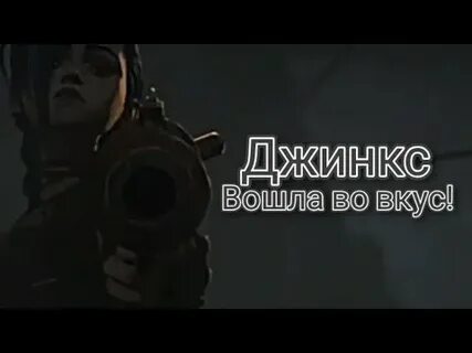 Песня входят во вкус