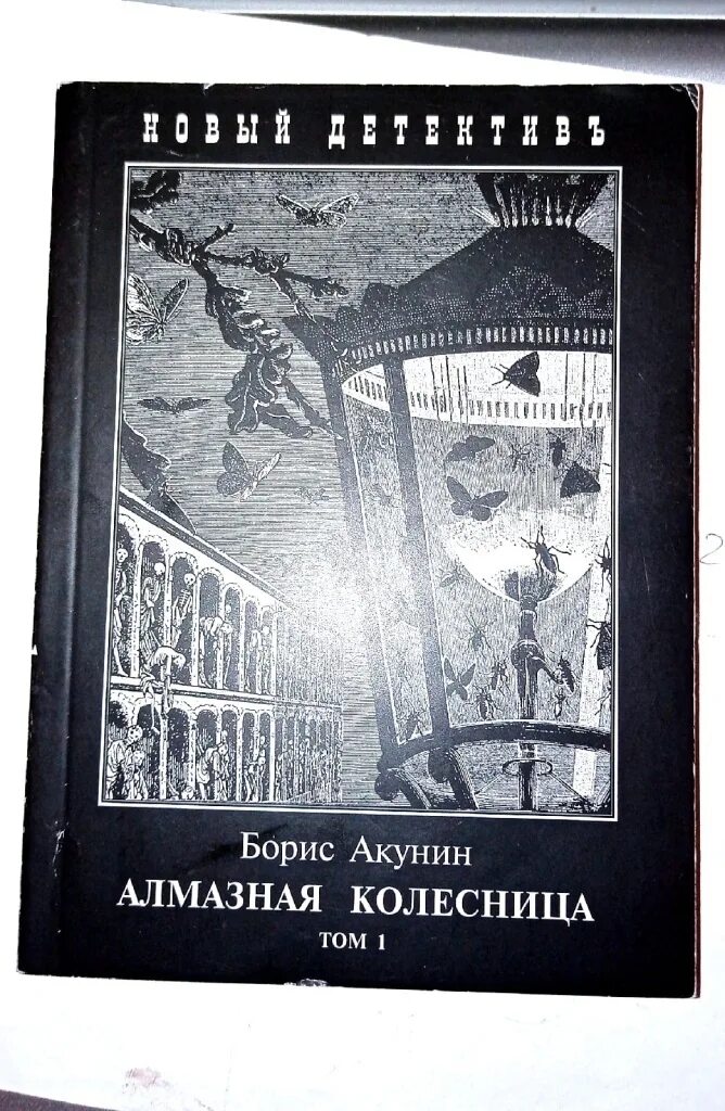 Алмазная колесница Акунин книга.