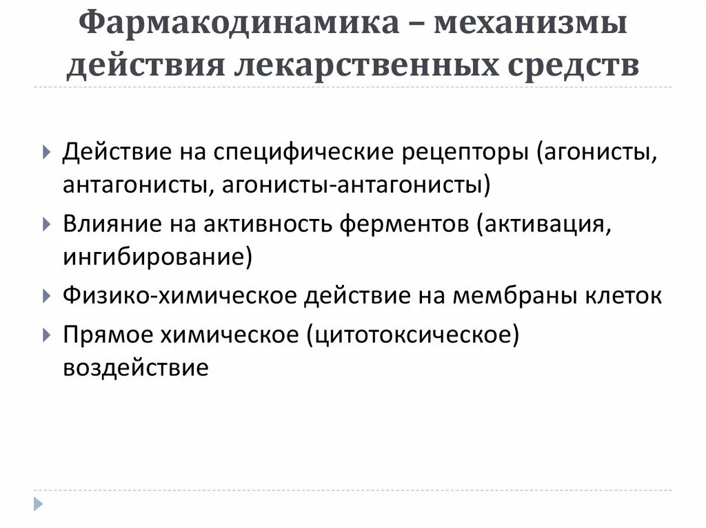 Деятельность лс. Фармакодинамика: механизм действия лс,. Фармакодинамика лекарственных средств типовые механизмы действия. Механизм действия фармакодинамики. Механизм действия лс это в фармакологии.