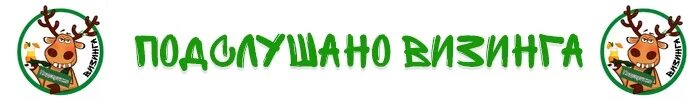 Объявление визинга. Визинга подслушано. визинга подслушано доска объявлений.