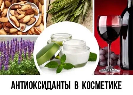 Антиоксиданты в косметике