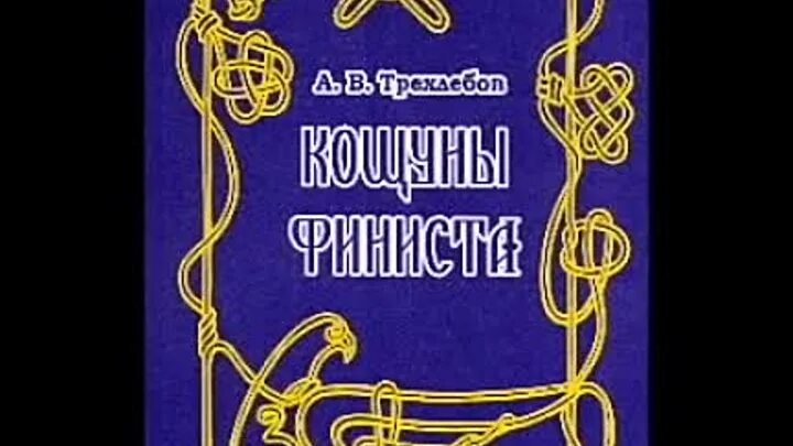 Книга. Трехлебов финист ясный сокол. Книга кощуны финиста ясна сокола трехлебов а. Кощуны финиста книга. Трехлебов.