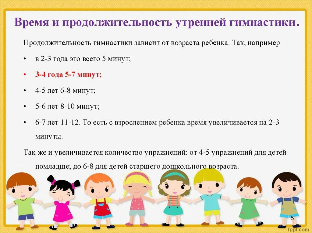 Продолжительность утренней гимнастики в ДОУ. Длительность утренней гимнастики в старшей группе. Длительность утренней гимнастики в ДОУ. Гимнастика ДОУ комплекс.