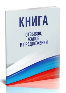 Книга жалоб и предложений бодровская