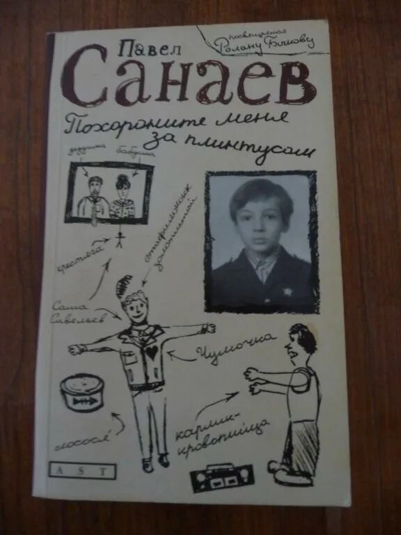 Похороните меня за плинтусом книга автор. Санаев Похороните меня за плинтусом 2007. Книга Санаева Похороните меня за плинтусом.