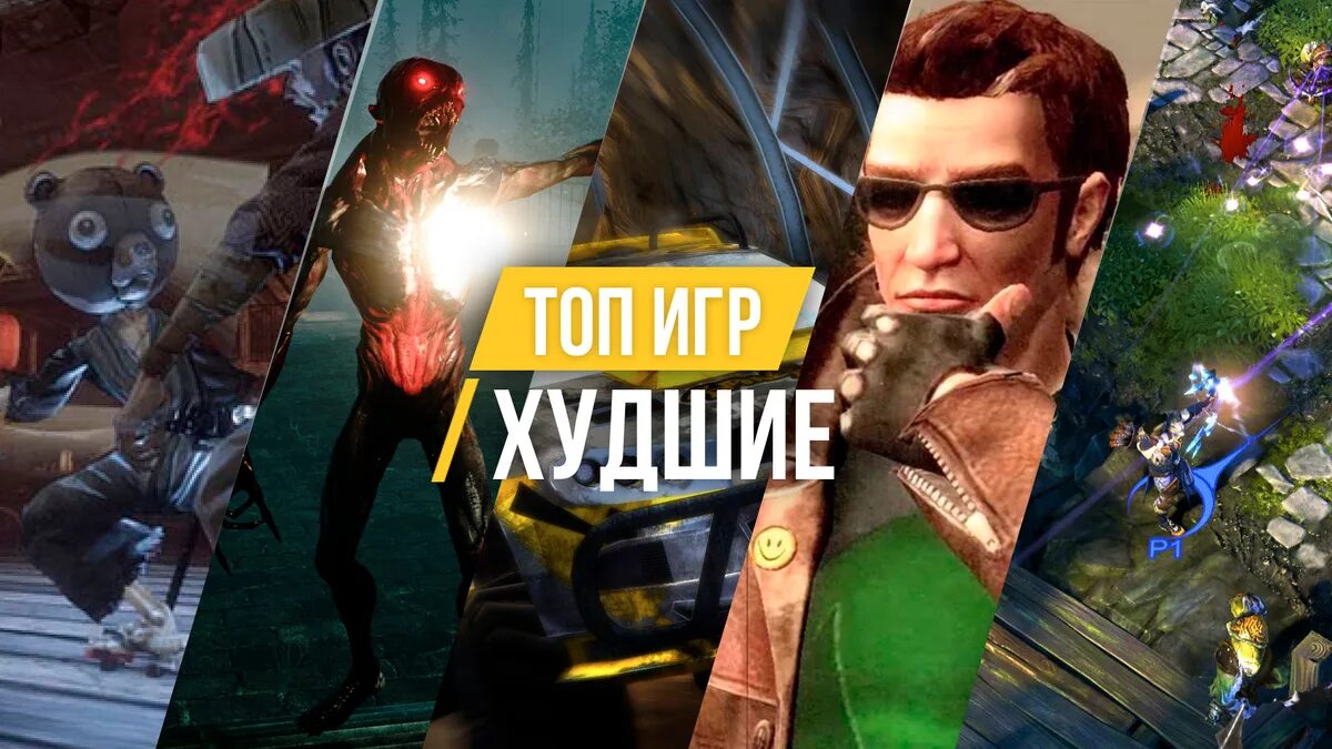 Худшая игра в мире. Худшая игра. Худшая игра. Самые лучшие игры самые худшие игры. Самые лучшие игры самые худшие игры.