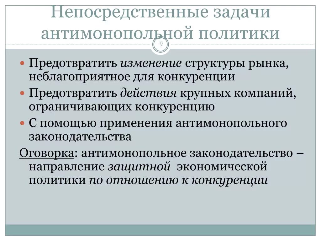 Задачи конкурентной политики. Задачи конкурентной политики. Правовое регулирование защиты конкуренции. Задачи конкурентной политики. Политика поддержки конкуренции.