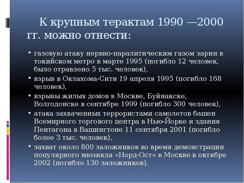 Какие теракты были в 2000 году