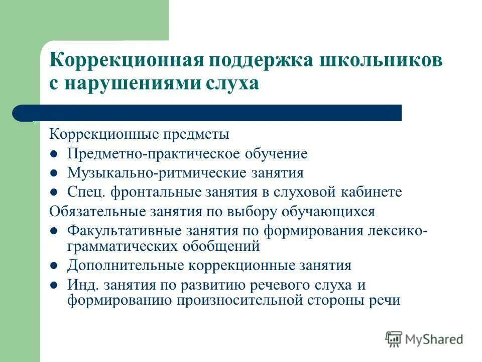 Рабочая программа слабослышащие. Особенности коррекционной работы с детьми с нарушениями слуха. Коррекционные занятия с детьми с нарушениями слуха. Коррекционная помощь детям с нарушением слуха. Направления коррекционной работы с детьми с нарушением слуха.