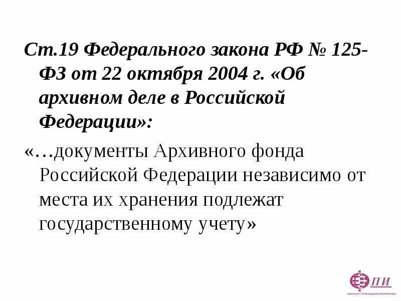 Законодательство об архивном деле в Российской Федерации. Федеральный закон об архивном деле в Российской Федерации. ФЗ-125 об архивном деле в Российской Федерации. Федеральный закон 125 об архивном деле.