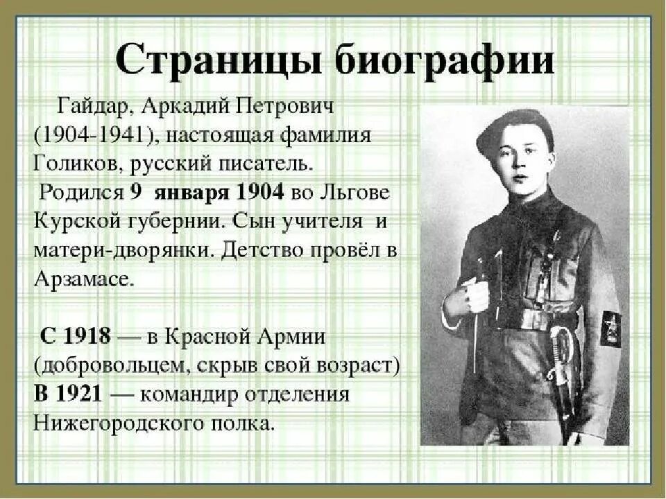 Рассказ про петровича. Информация о Аркадия Петровича Гайдара. Биография Аркадия Петровича Гайдара 5 класс. Про Аркадия Петровича Гайдара кратко.