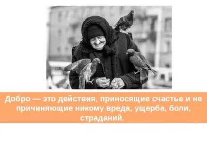 Добро приносит счастье