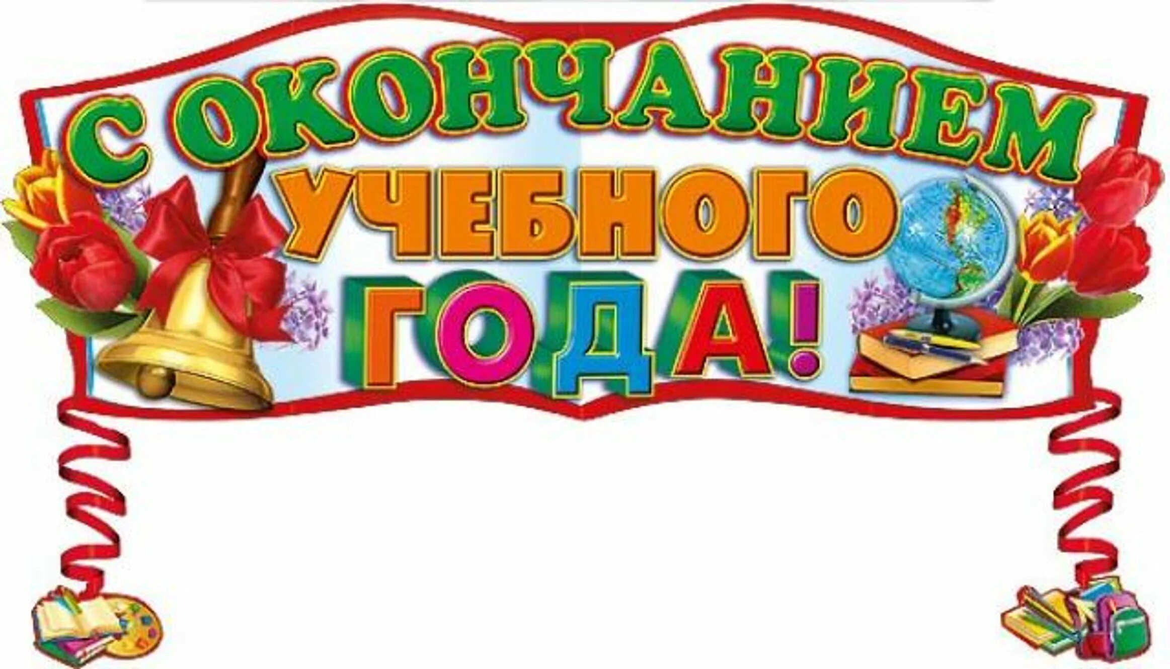 Конец первого класса