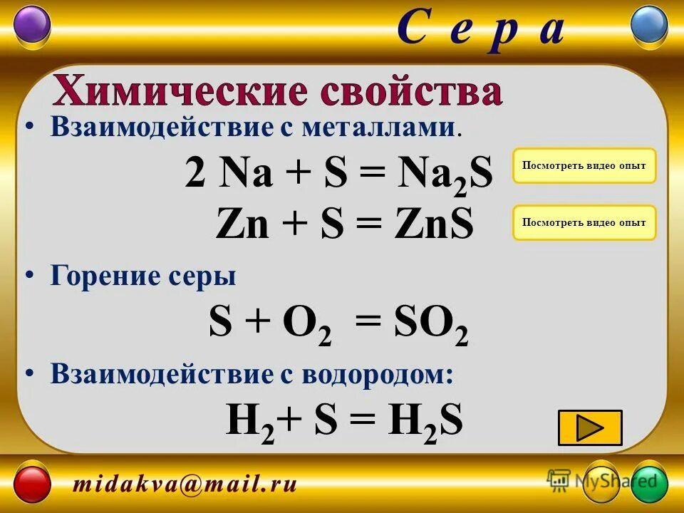 Химические свойства серы. Химические свойства серы таблица. Хим свойства серы. Физико-химические свойства серы.