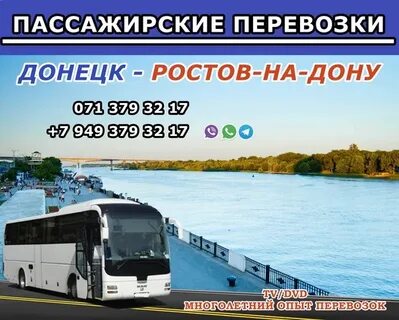 Расписание автобусов ростов на дону донецк днр