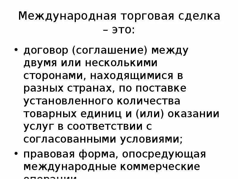 Договора между другими странами. Международная торговая сделка. Виды международных торговых сделок. Подготовка международных торговых сделок. Международная торговая сделка схема.