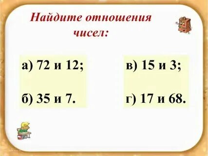 Отношение числа к числу это