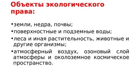 План экологическое право егэ по обществознанию