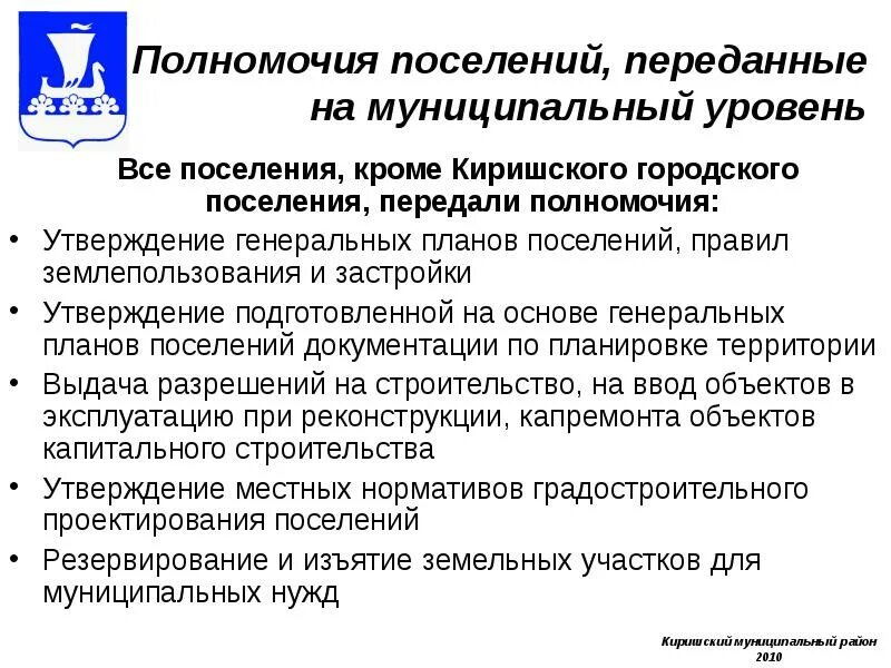 Компетенция поселения. Полномочия поселения. Полномочия сельских поселений по благоустройству. Полномочия городского поселения. Полномочия поселения.