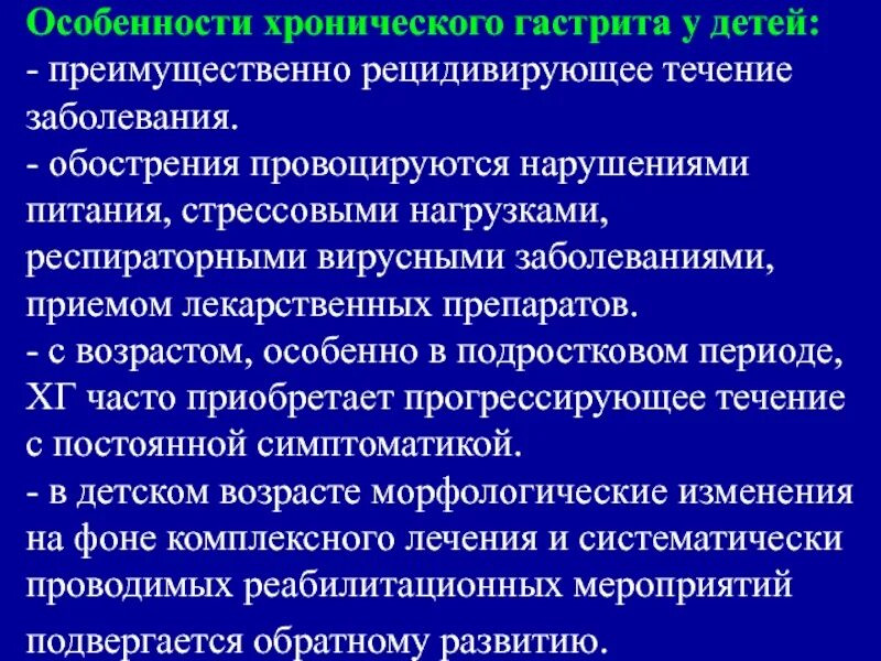 Кто устанавливает хроническое заболевание. Особенности хронического гастрита. Особенности хронического гастрита у детей. Характеристика хронического гастрита. Специфика хронического гастрита.