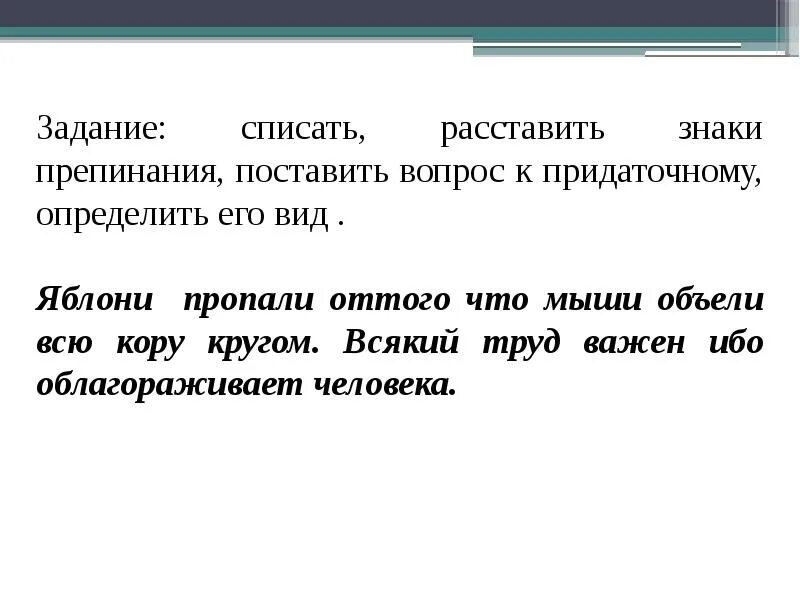 Предложения с ибо. Яблони пропали оттого что мыши объели. Яблони пропали оттого что мыши объели всю кору кругом. Всякий труд важен ибо облагораживает человека вид придаточного. Яблони пропали оттого что.