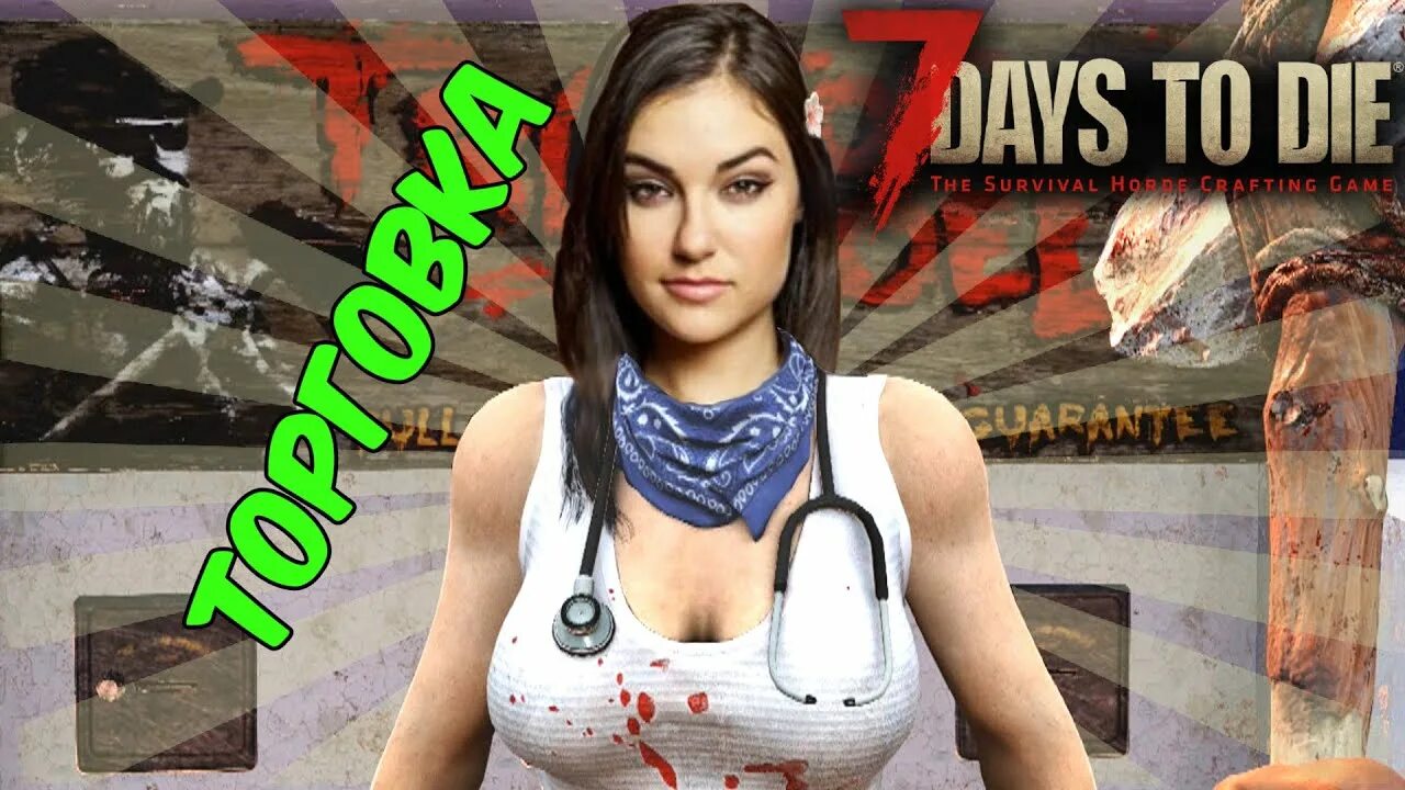 7 days to die freetp. 7 Days to die торговка Джейн. 7 Days to die Alpha 19 торговка Джен.