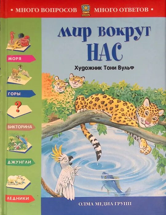 Мир вокруг нас надпись. Мир вокруг нас. Мир вокруг нас для детей. Беседа мир вокруг нас. Инерактивныетигры для детей.