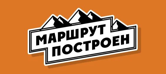 Маршрут построен кривцов. Построить маршрут. Маршрут построен картинка. Маршрут построен картинки прикольные. Заставка маршрут построен.