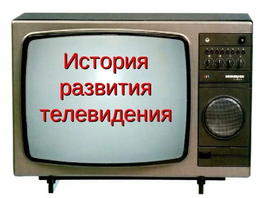 Канале история создания. История развития телевидения. История возникновения телевизора. Эволюция телевизоров. Телевидение презентация.