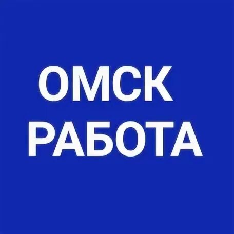 Работа омск подработка оплата ежедневно. Работа в Омске. Ищу работу в Омске. Подработка в Омске. Работа в Омске вакансии.