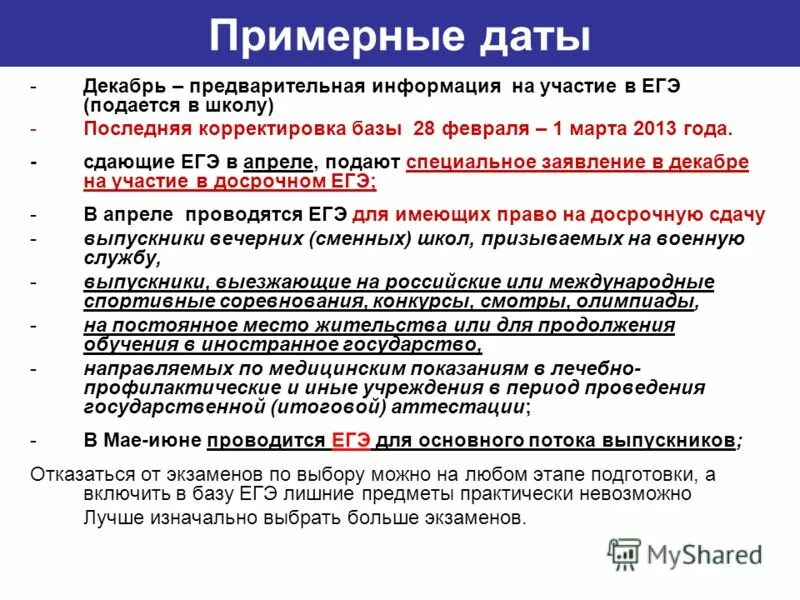 Примерные даты егэ. Отказ от предмета егэ. отказ от экзамена егэ. заявления об участии в егэ подаются до. предварительная информация.
