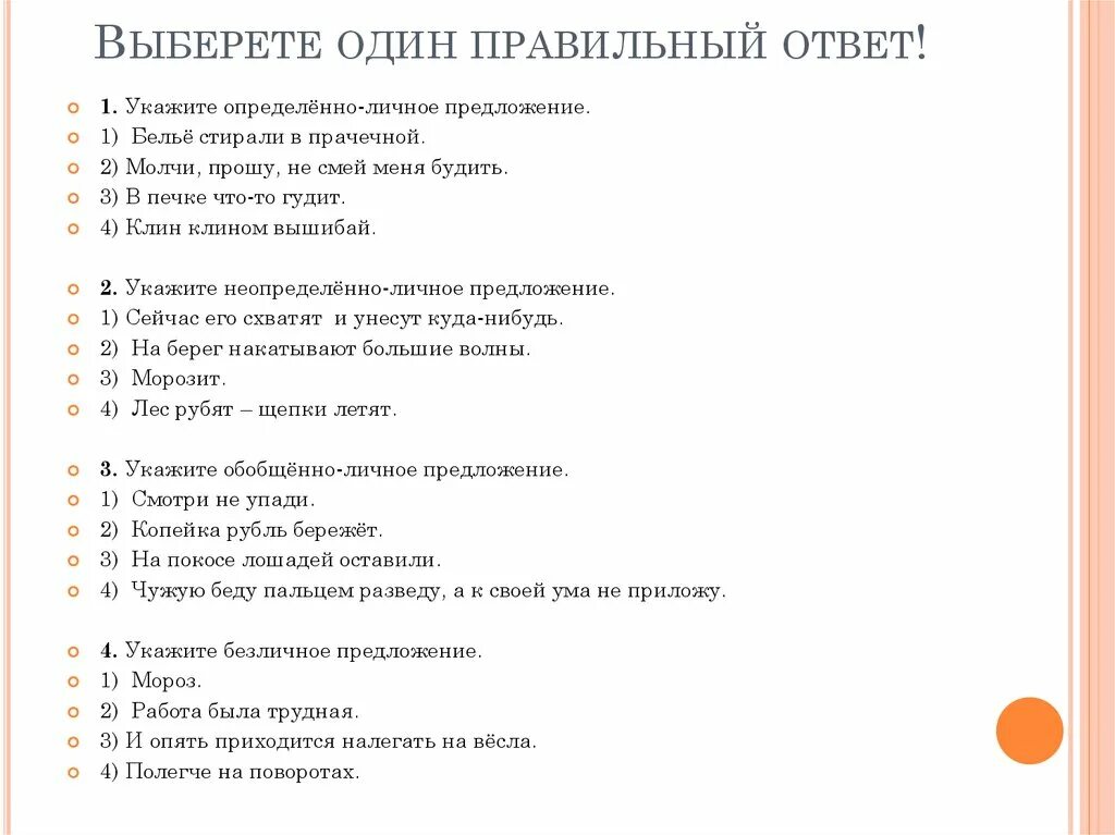Тест с выбором 1 правильного ответа. Односоставные предложения тест. тест виды предложений. односоставные предложения 8 класс тест. тест на тему односоставные предложения 8 класс с ответами.