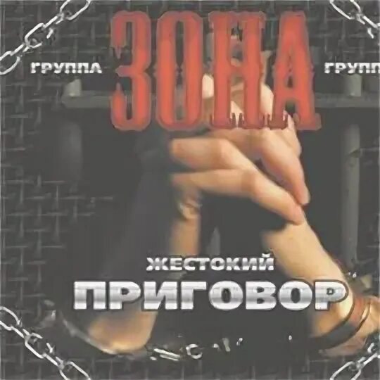 Средневековый лесоповал. Группа зона шансон солист. Группа зона активности. Зона зона песня. Зон 3 группа.