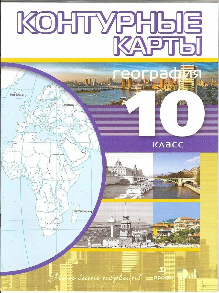 Контурная по географии 10 класс. Атлас и контурные карты география 10-11 класс дрофа. атлас и контурные карты по географии 10-11 класс дрофа. атлас и контурные карты по географии 10 класс. контурная карта 10 класс география.