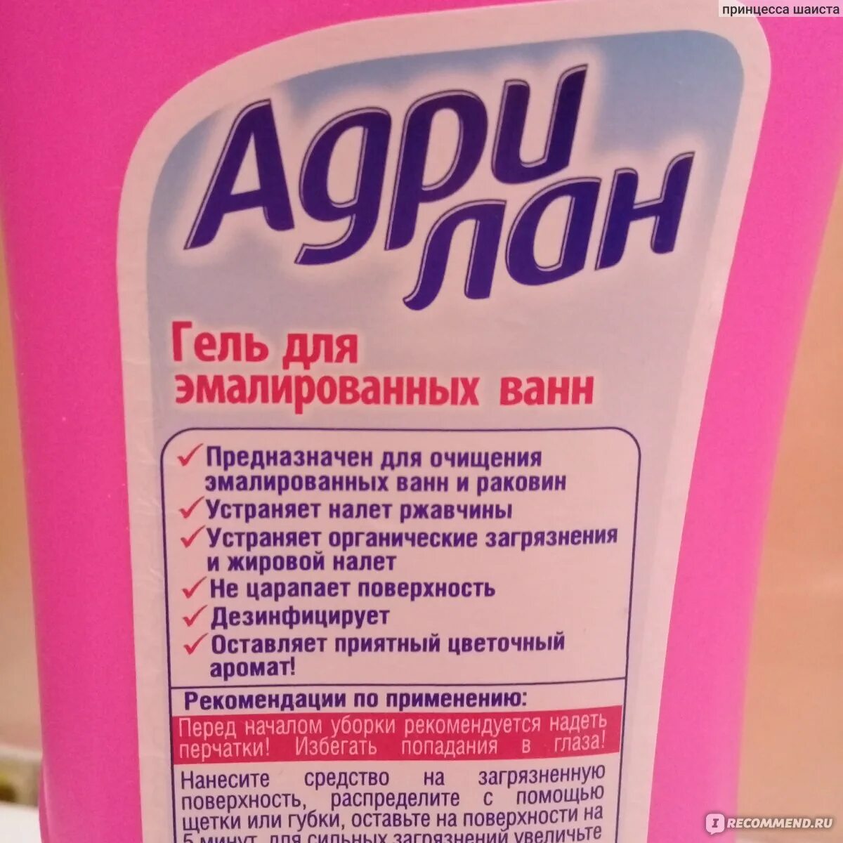 Средство для чистки эмалированной ванны. Адрилан эмаль. адрилан гель. моющее средство для эмалированной ванны.