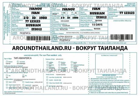 Заполнение миграционной карты тайланда
