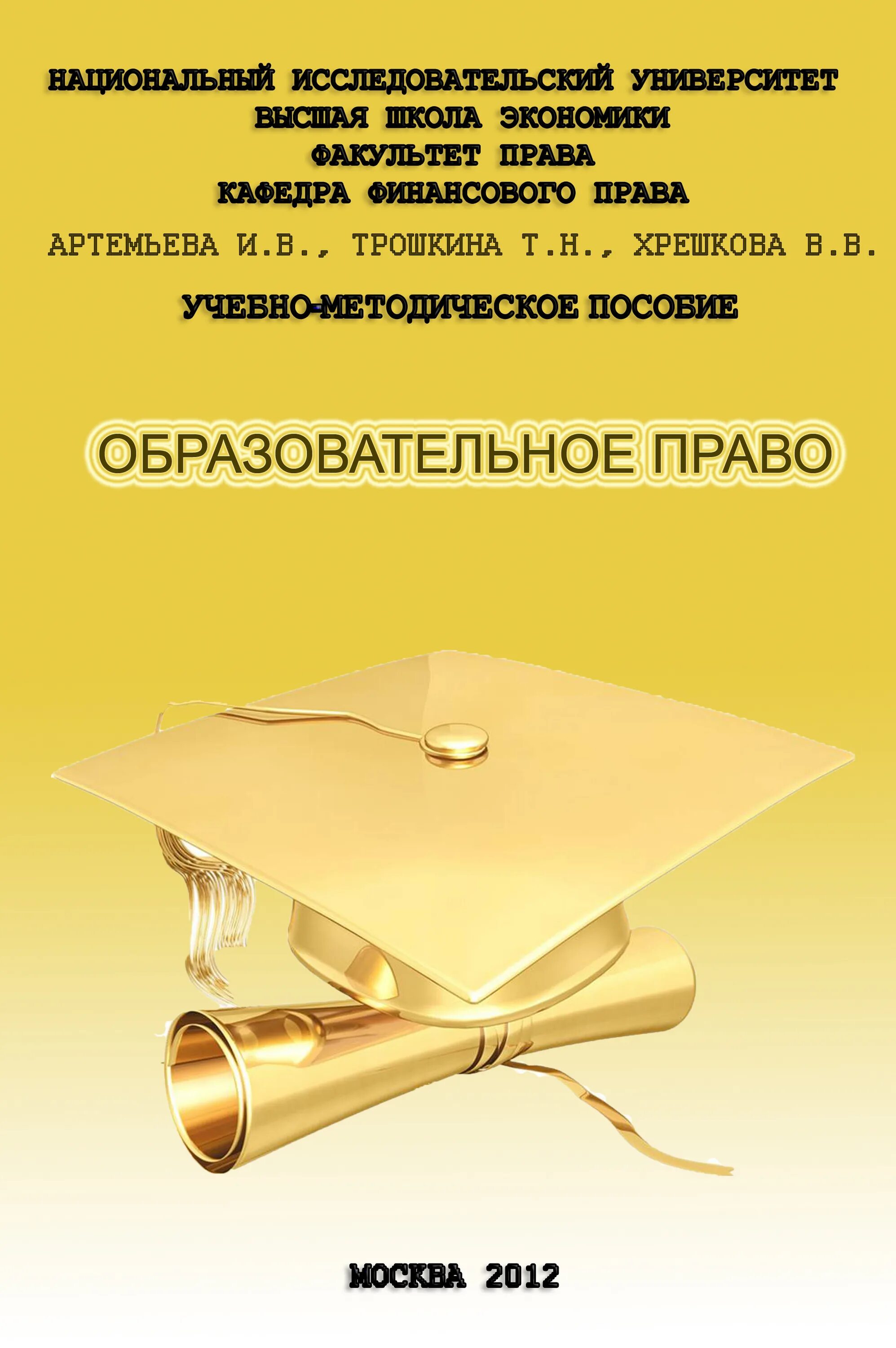Образовательное право учебное пособие. Федорова образовательное право. Образовательное право учебное пособие. Шкатулла в и образовательное право россии учебник для вузов. Образовательное право книга.