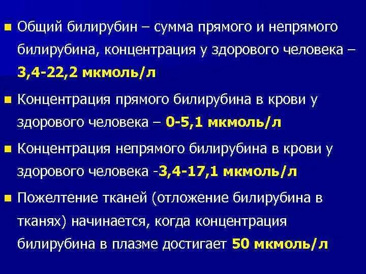 Билирубин в крови повышена что это значит. Нормы билирубина общего прямого и непрямого. Билирубин прямой конъюгированный повышен. Норма конъюгированного билирубина в крови. Соотношение прямого и непрямого билирубина.