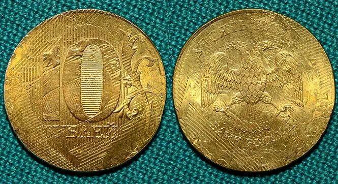 10 р брак. 10 р брак