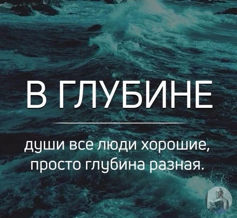 высказывания о душе. в глубине души все люди все люди хорошие просто глубина разная. в глубине души текст. крутые стихи. высказывания про волны.