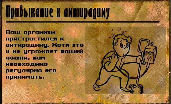Фоллаут как избавиться от зависимости. Фоллаут зависимость. антирадин fallout. антирад fallout. антирадин fallout 4.