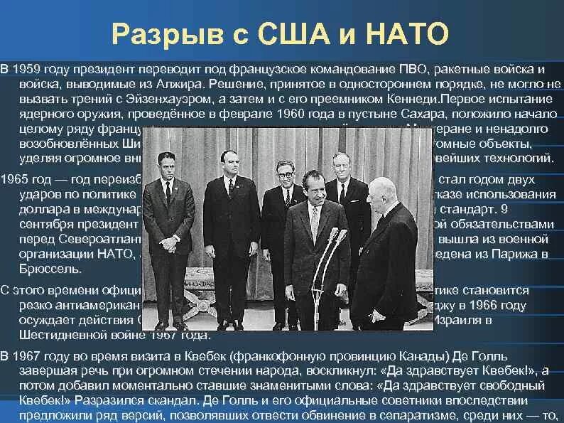 Де голль нато. Визит Шарля де Голля 1966. Франция НАТО 1966. Внутренняя и внешняя политика Шарля де Голля.