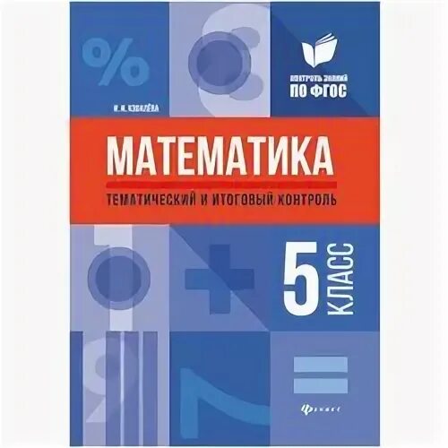 Математика фгос тематическая тетрадь. Математика фгос тематическая тетрадь. Рабочая программа. Голубь зачетная тетрадь по математике 2 класс. Математика 4 класс голубь тематический контроль.