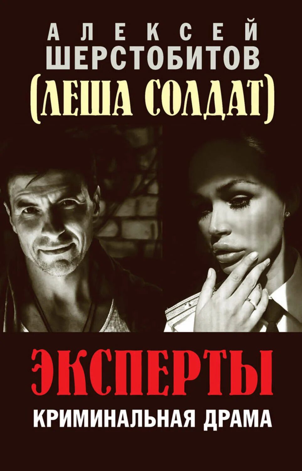 Книга алексея шерстобитова. Шерстобитов Леша солдат книга.