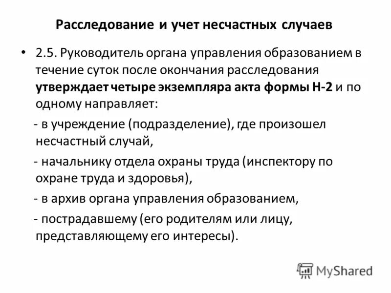каков порядок расследования несчастных случаев на производстве. 1 экземпляр акта расследования несчастного случая. ответственность работодателя за несчастный случай. после окончания расследования несчастного случая. после окончания расследования несчастного случая.