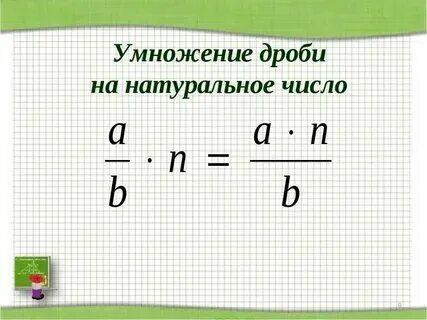 Как умножить дробь на целое число примеры
