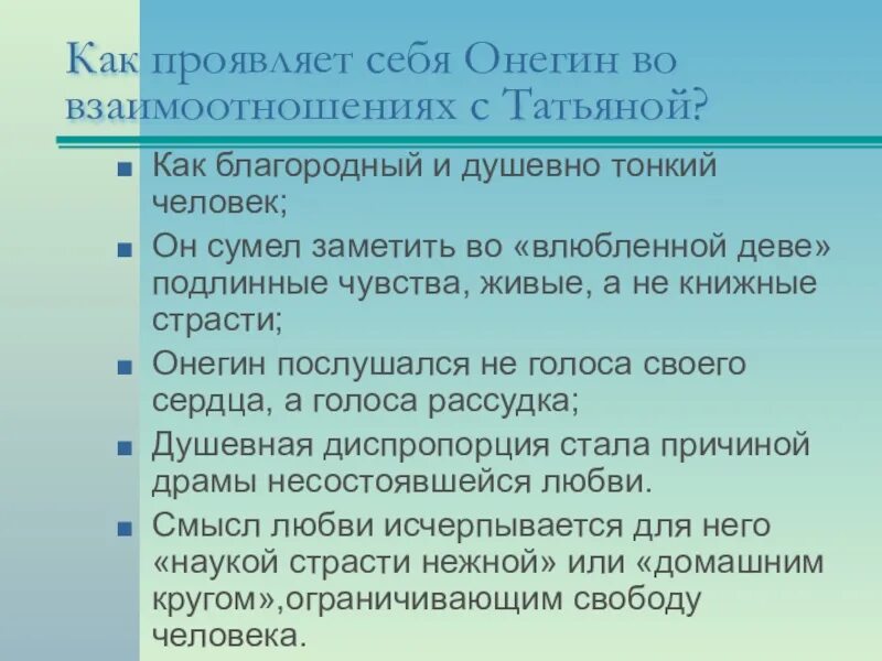 Отношение других героев к Онегину. Как проявил себя Онегин во взаимоотношениях с Татьяной. Как проявить врага