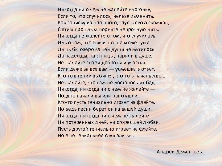 Думала ни о чем песня. Картинки никогда не о чем не жалейте. Никогда ни о чём не жалей. Ни о чем не жалейте вдогонку. Стих никогда.