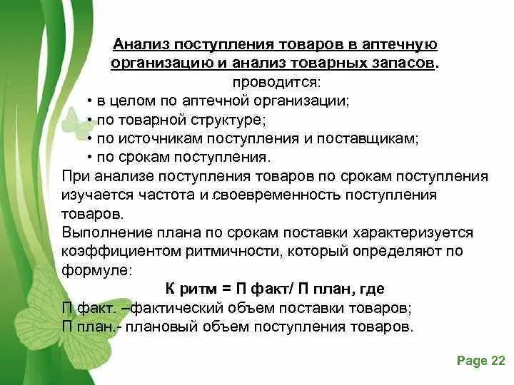 Анализ в аптечной организации поступления товаров. Анализ товарных запасов аптечной организации. Планирование товарных запасов в аптеке. Поступление товара в аптеку. Прием аптечного товара