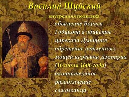 Внешняя политика шуйского